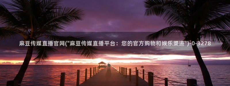 麻豆传媒在线官网：麻豆传媒直播官网(\
