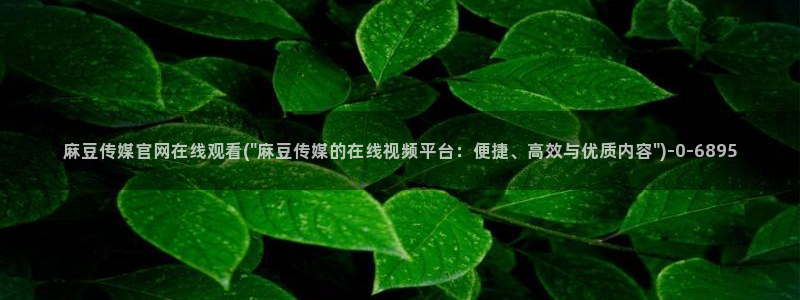 麻豆传媒画映官网观看：麻豆传媒官网在线观看(\