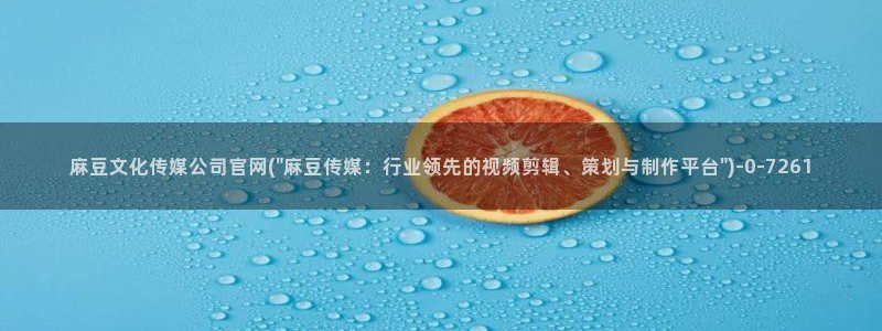 麻豆传媒官网兄妹：麻豆文化传媒公司官网(\