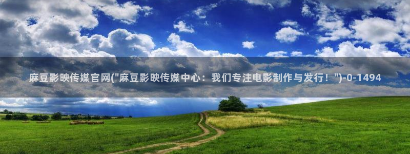 91麻豆传媒官网地址：麻豆影映传媒官网(\