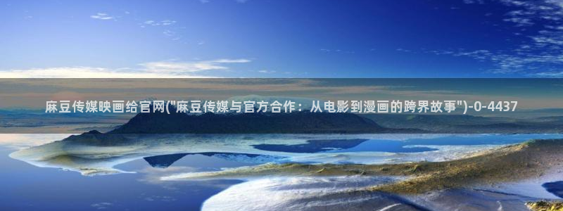 91麻豆传媒官网首页：麻豆传媒映画给官网(\