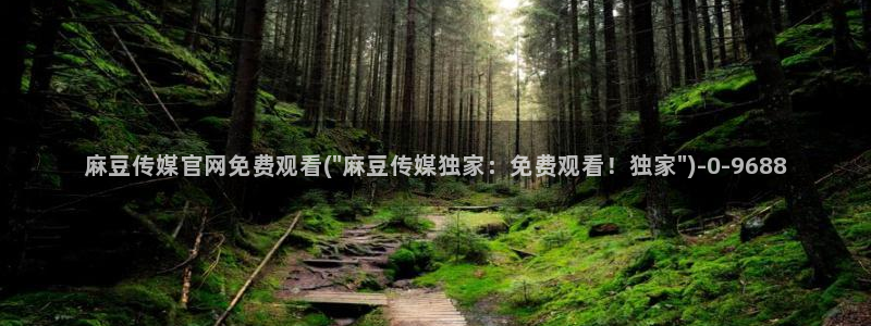 麻豆成人传媒官网：麻豆传媒官网免费观看(\