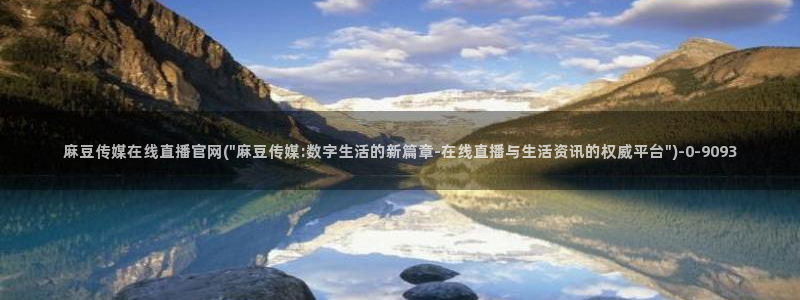 麻豆传媒官网版
