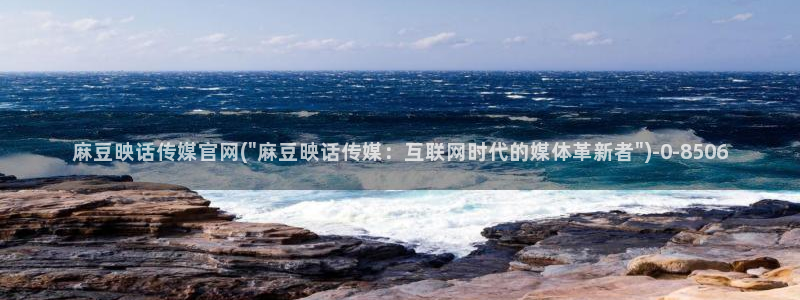 官网麻豆传媒视频：麻豆映话传媒官网(\
