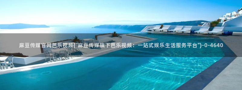 麻豆和天美传媒官网：麻豆传媒官网芭乐视频(\