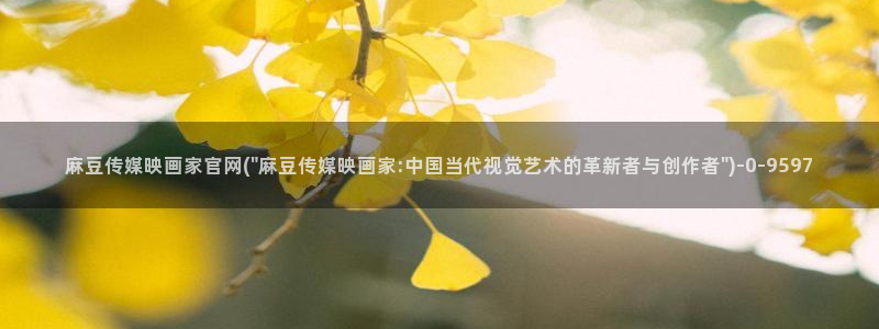 台湾免费麻豆传媒官网