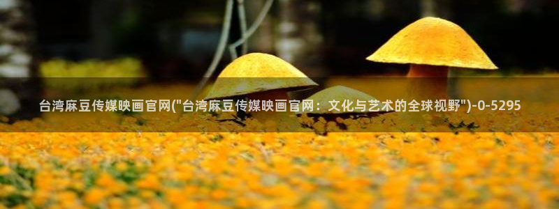 md pud 麻豆传媒官网：台湾麻豆传媒映画官网(\