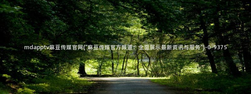 麻豆传媒官网梦梦：mdapptv麻豆传媒官网(\