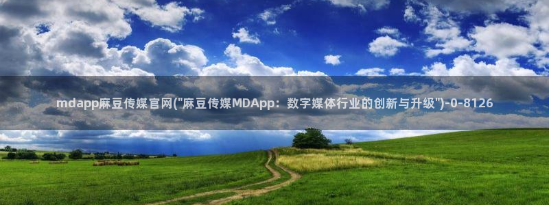 麻豆传媒官网免费：mdapp麻豆传媒官网(\