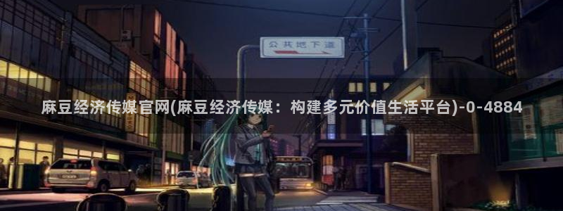 麻豆传媒官网在哪找