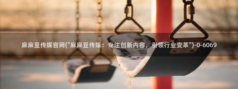 麻豆画视频传媒官网