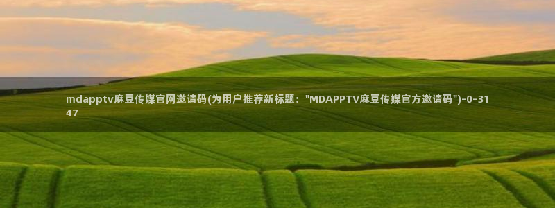 麻豆传媒官网app麻豆视频