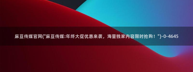 麻豆原创传媒官网