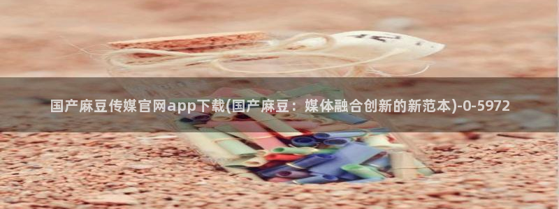 mdapp麻豆传媒官网app