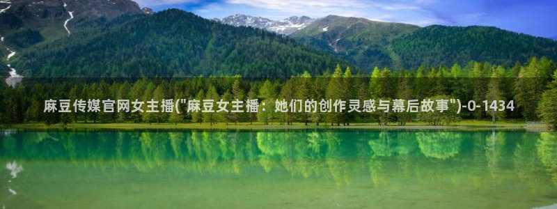 麻豆传媒官网春水堂：麻豆传媒官网女主播(\