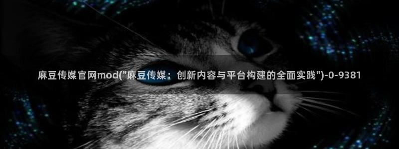 麻豆影视传媒官方官网：麻豆传媒官网mod(\